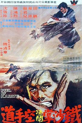 鐵腿降魔