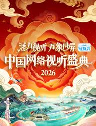 活力視聽萬象同屏·2026中國網絡視聽盛典