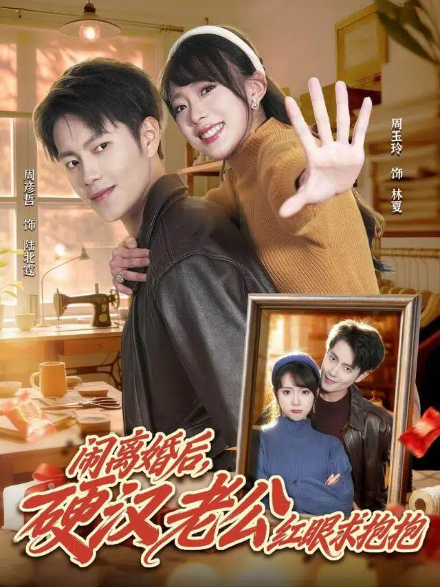 鬧離婚后，硬漢老公紅眼求抱抱(全集)