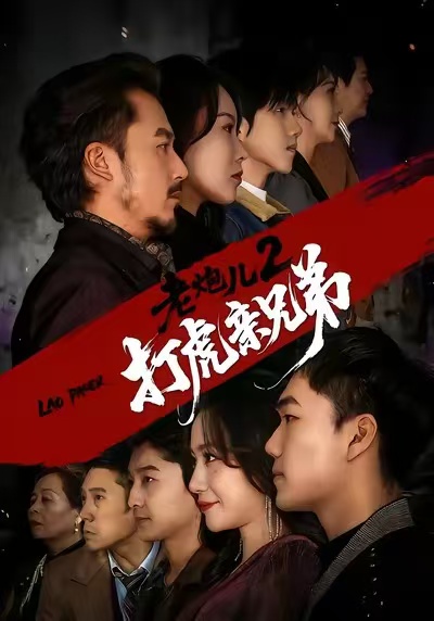 老炮兒2打虎親兄弟(全集)