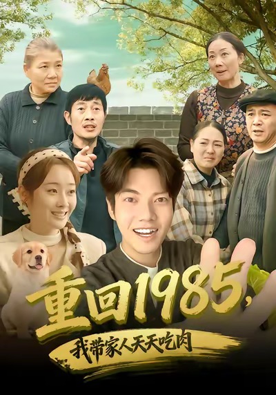 重回1985，我帶家人天天吃肉(全集)