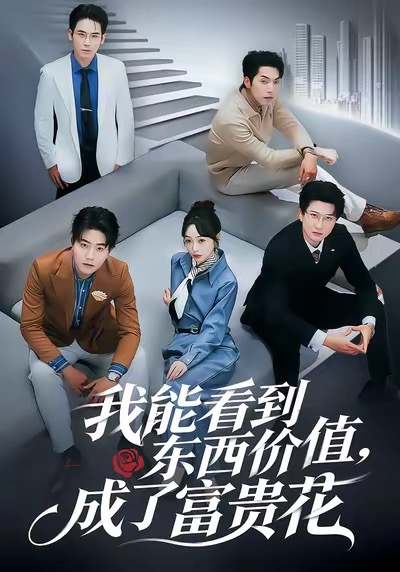 我能看到東西價值，成了富貴花(全集)