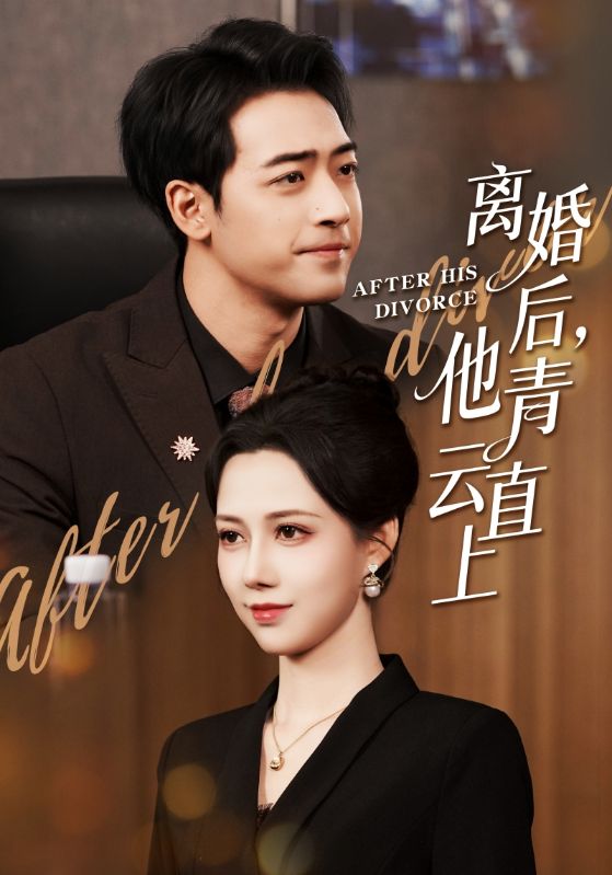 離婚后他青云直上(全集)