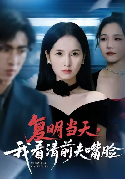 復明當天，我看清前夫嘴臉(全集)