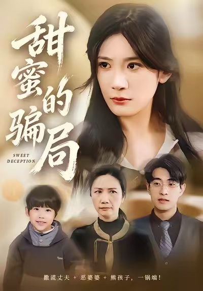 甜蜜的騙局(全集)