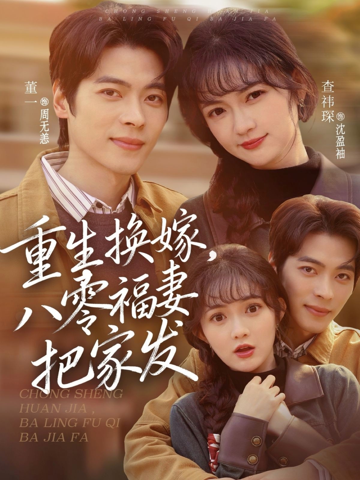 重生換嫁，八零福妻把家發(fā)(全集)