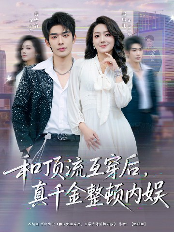 和頂流互穿后，真千金整頓內娛(全集)