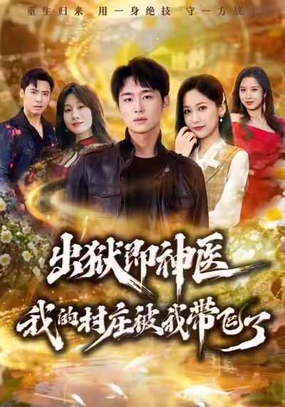 出獄即神醫：我的村莊被我帶飛了(全集)