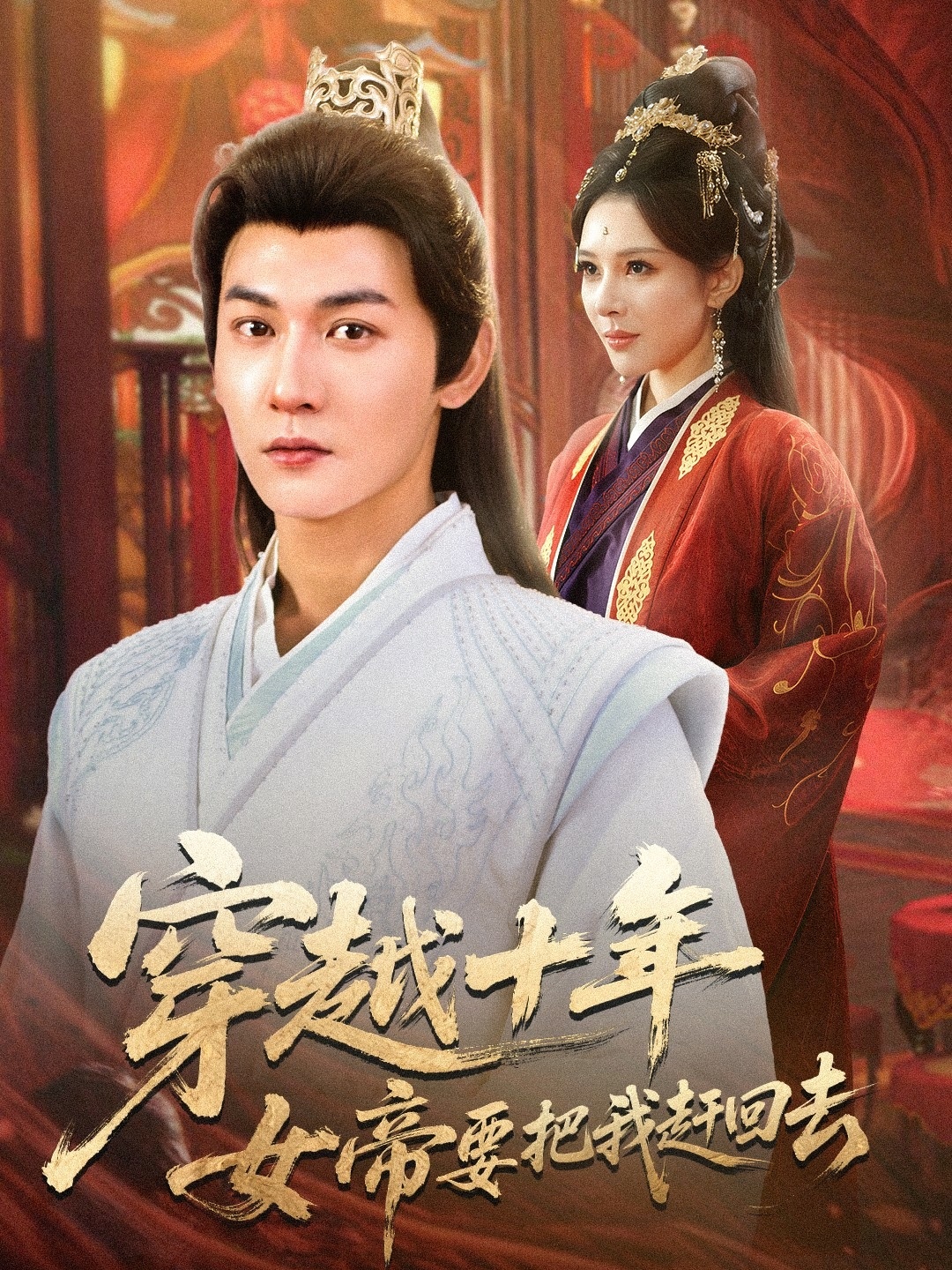 穿越十年女帝要把我趕回去(全集)
