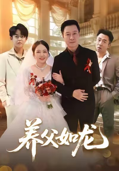 養父如龍(全集)
