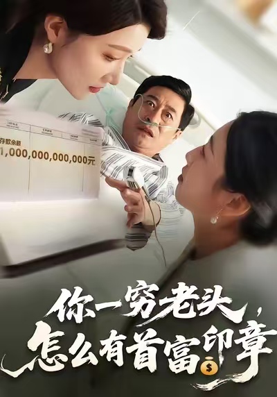 你一窮老頭，怎么有首富印章(全集)