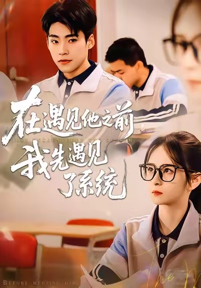 在遇見他之前，我先遇見了系統(全集)