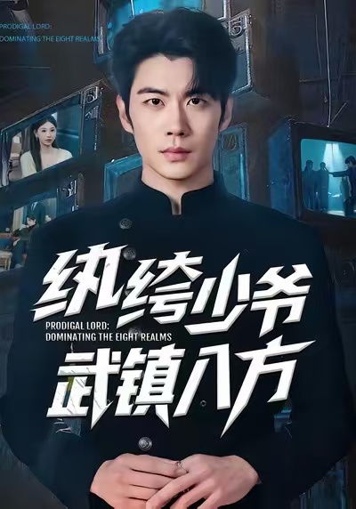 紈绔少爺武鎮八方(全集)