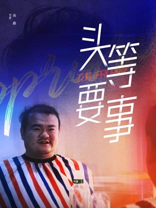 頭等要事