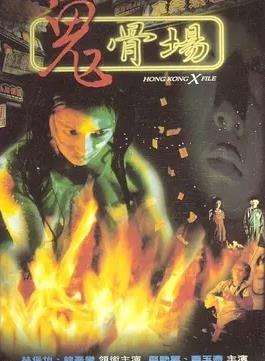 鬼骨場(chǎng)