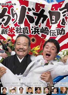 釣魚(yú)迷日記新社員濱崎傳助2019新春SP