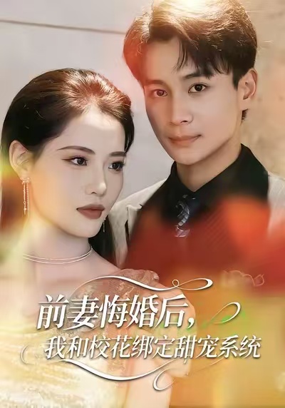 前妻悔婚后，我和校花綁定甜寵系統(全集)