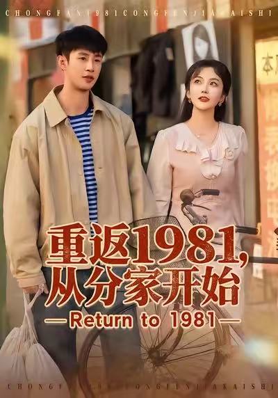 重返1981，從分家開始(全集)
