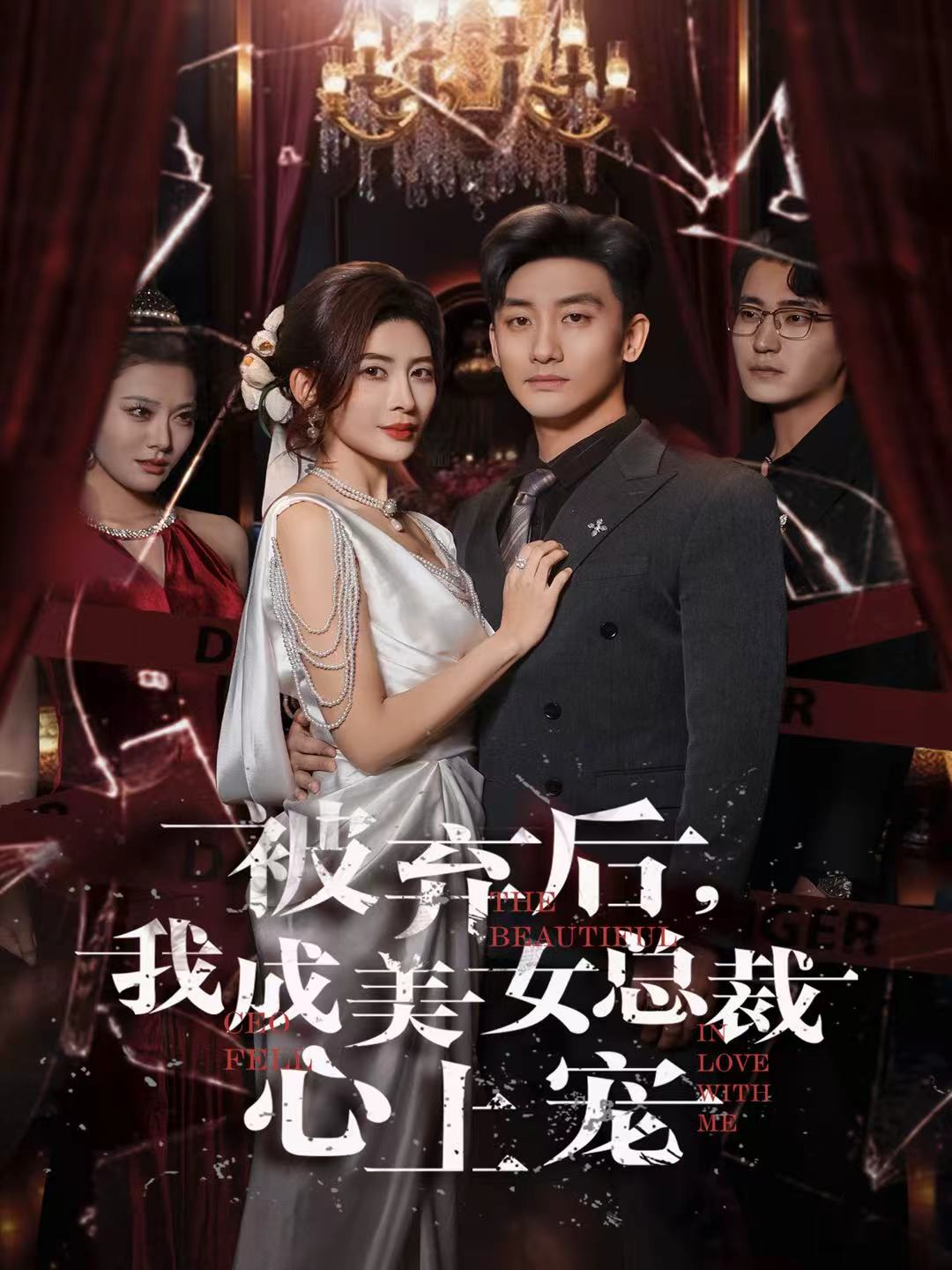 被棄后，我成美女總裁心上寵(全集)
