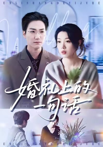 婚禮上的一句話(全集)