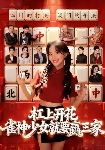 杠上開花：雀神少女就要贏三家(全集)