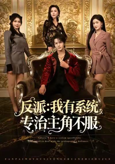 反派：我有系統(tǒng)專治主角不服(全集)