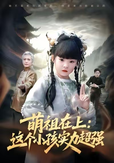 萌祖在上：這個小孩實力超強(全集)