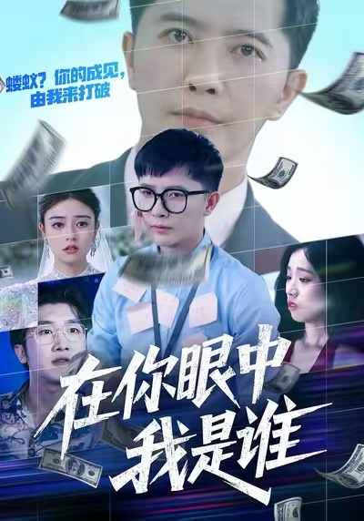 在你眼中我是誰(全集)