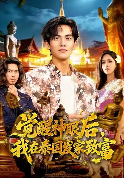 覺醒神眼后，我在泰國發家致富(全集)