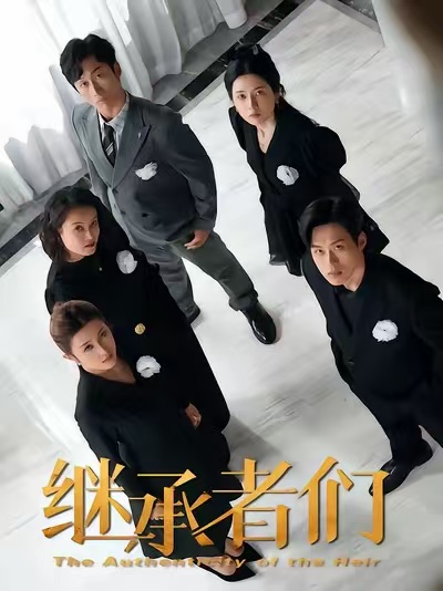 繼承者們(短劇)(全集)