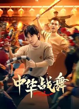 中華戰舞(全集)