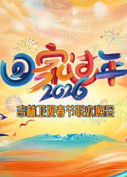 2026吉林衛(wèi)視春節(jié)聯(lián)歡晚會(huì)