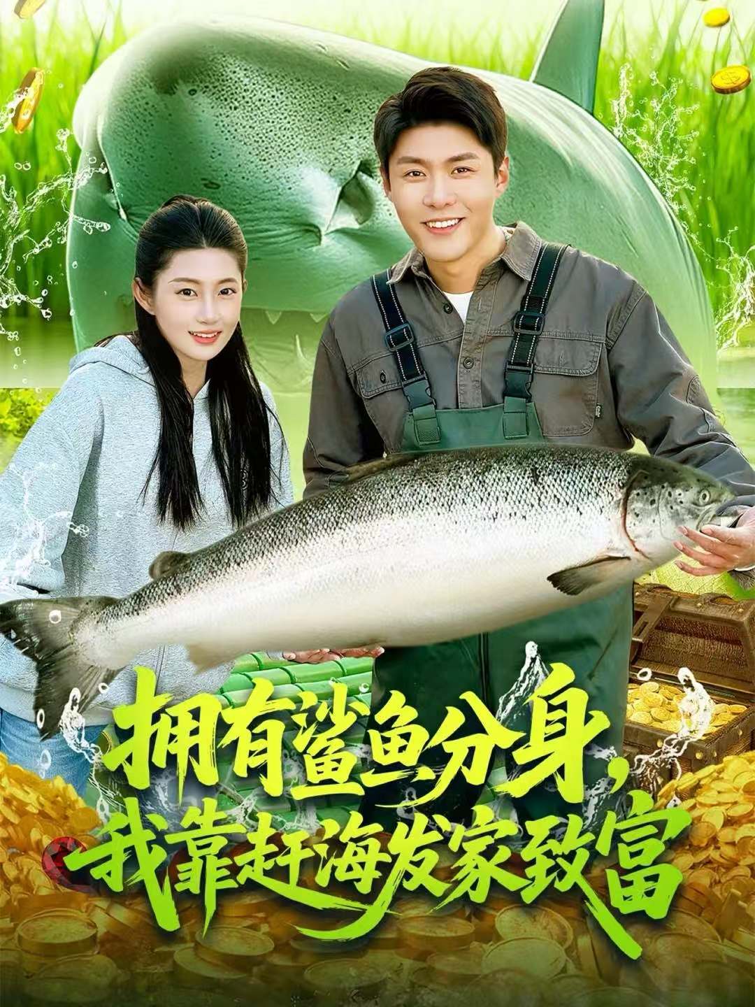 擁有鯊魚分身，我靠趕海發家致富(全集)