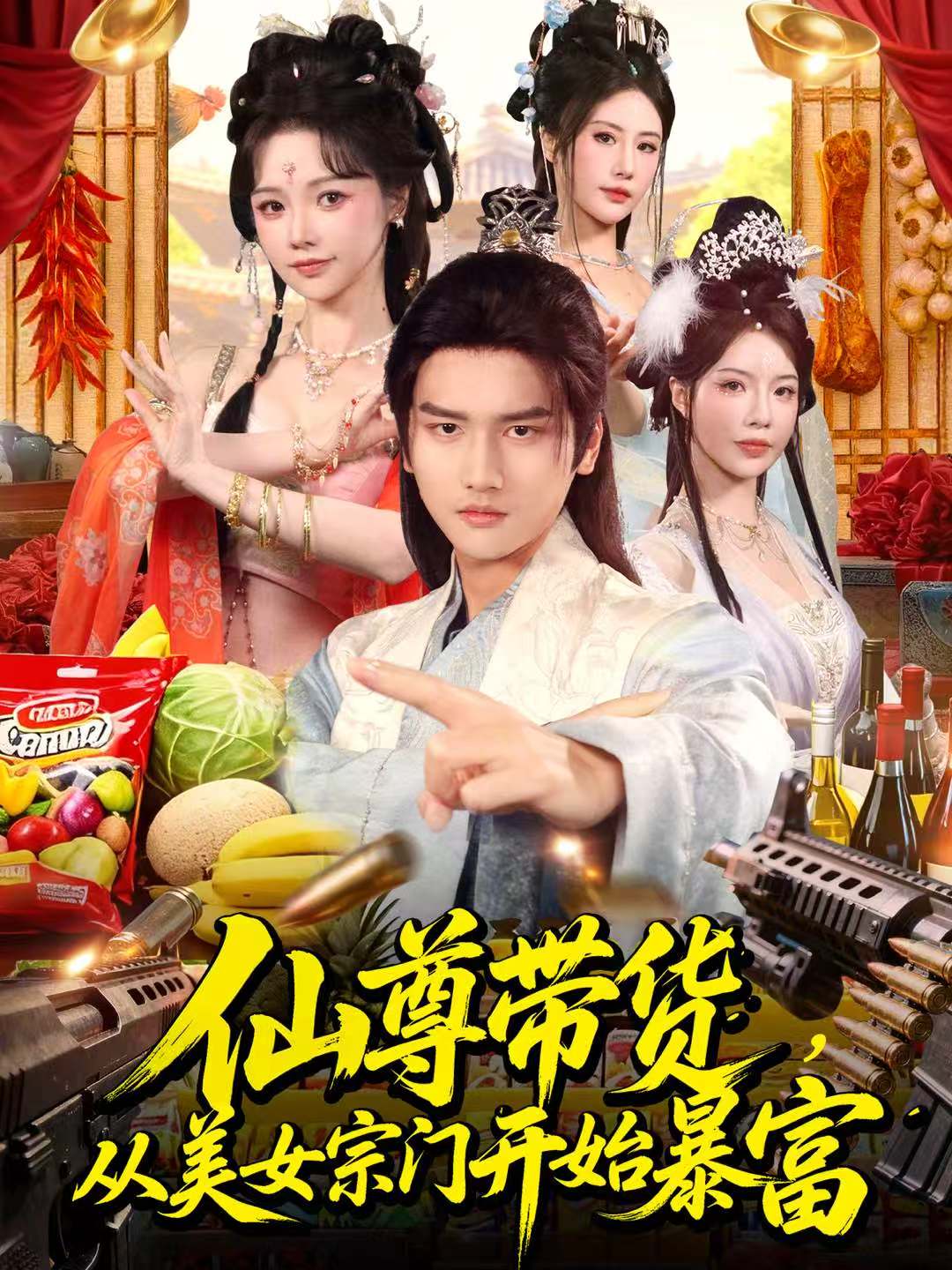仙尊帶貨，從美女宗門開始暴富(全集)