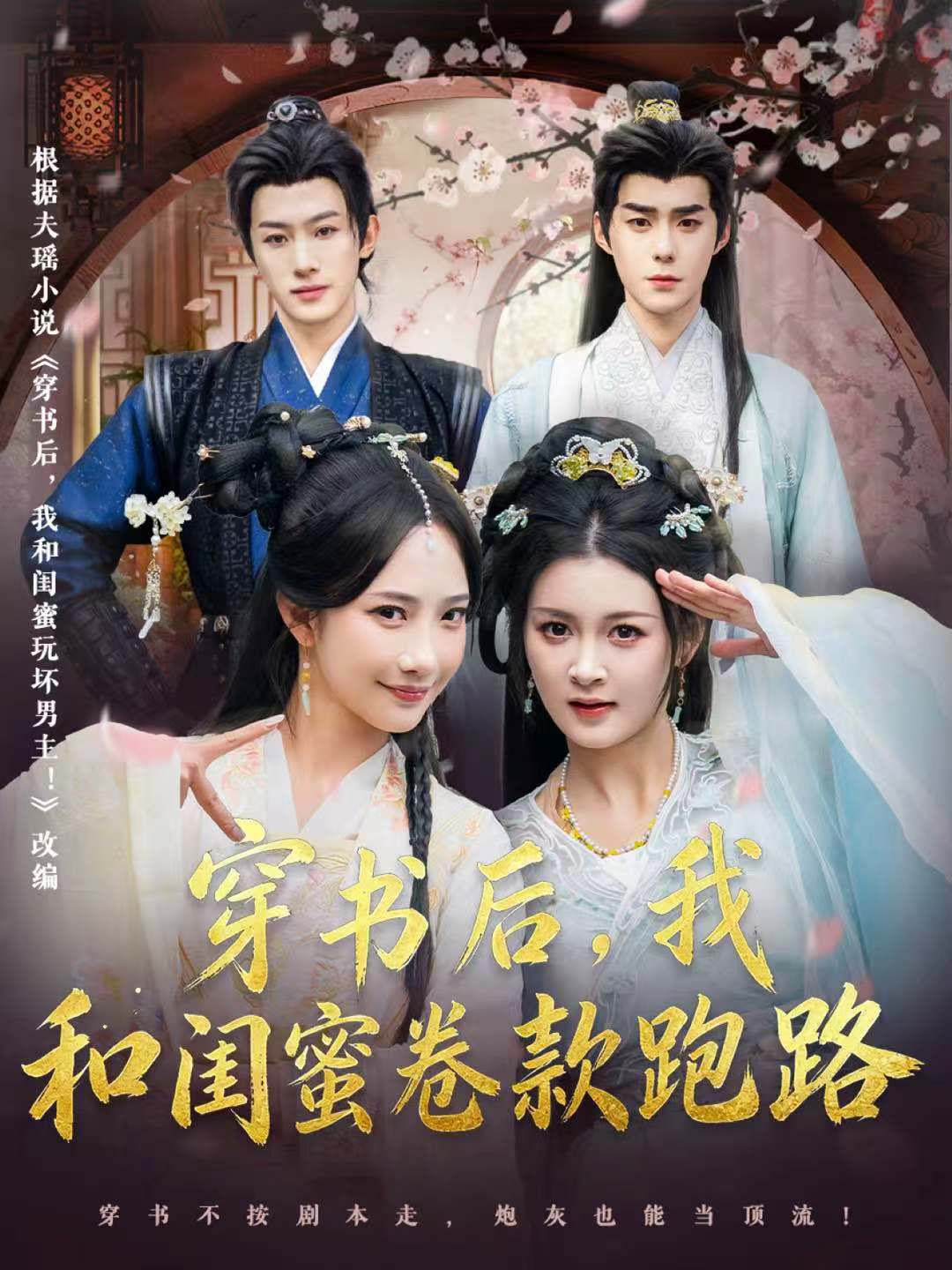 穿書后，我和閨蜜卷款跑路(全集)