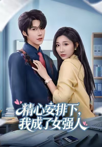 精心安排下，我成了女強(qiáng)(全集)