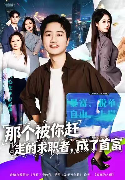 那個被你趕走的求職者，成了首富(全集)