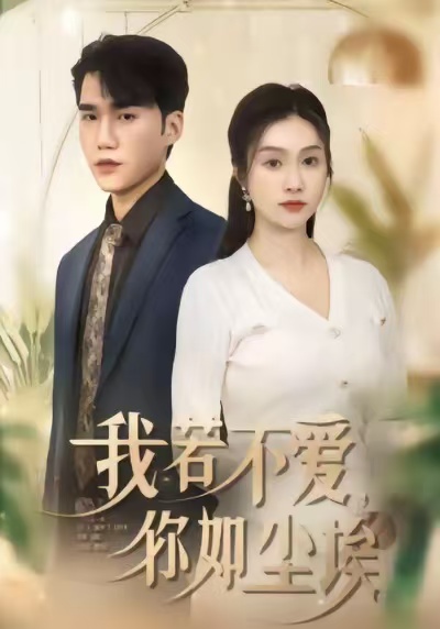 我若不愛，你如塵埃(全集)