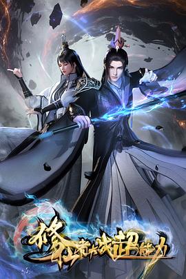 修仙者大戰超能力3D動畫版