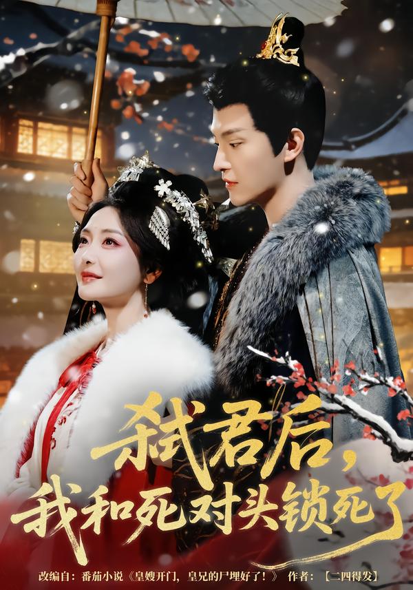 弒君后，我和死對(duì)頭鎖死了(全集)