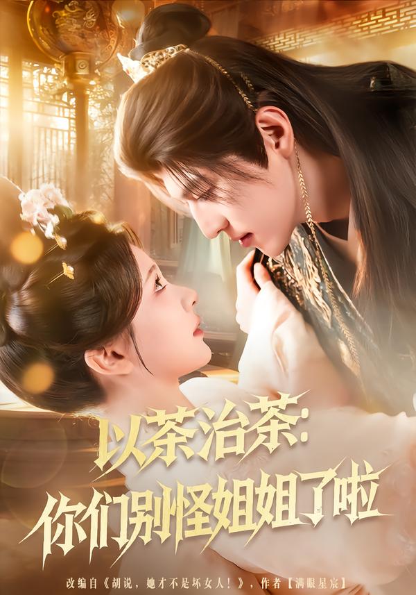 以茶治茶：你們別怪姐姐了啦(全集)