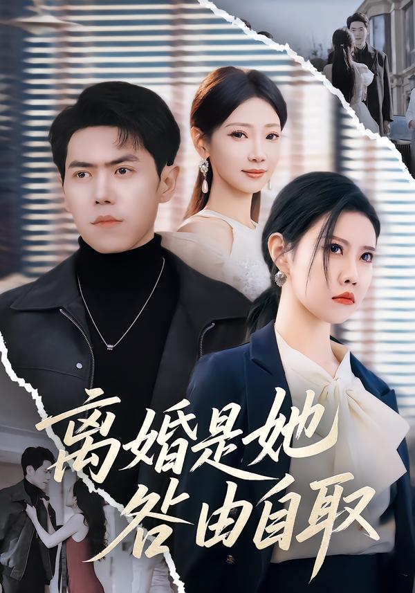 離婚是她咎由自取(全集)