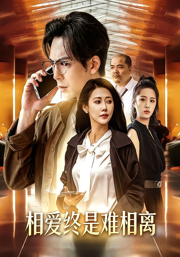 相愛終是難相離(全集)