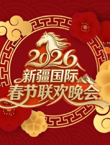 2026新疆國際春節聯歡晚會
