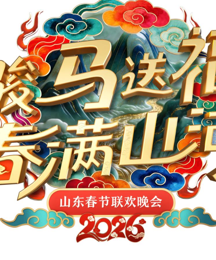 2026山東衛視春晚