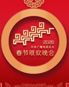 2025年中央廣播電視總臺春節聯歡晚會