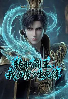 轉職閻王，我執掌了生死簿AI漫劇版