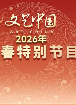“文藝中國”2026年新春特別節目