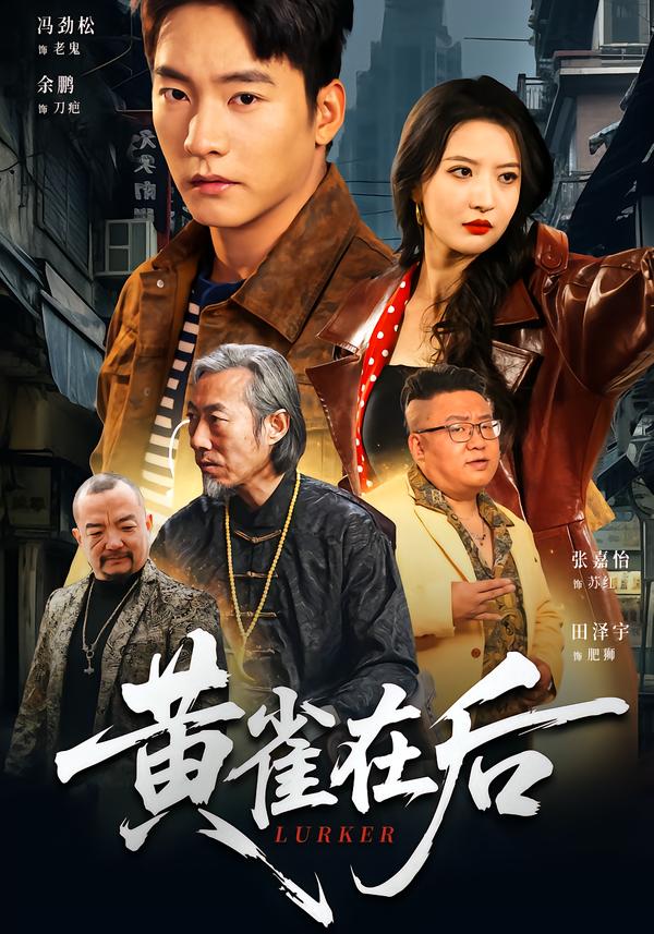 黃雀在后(全集)