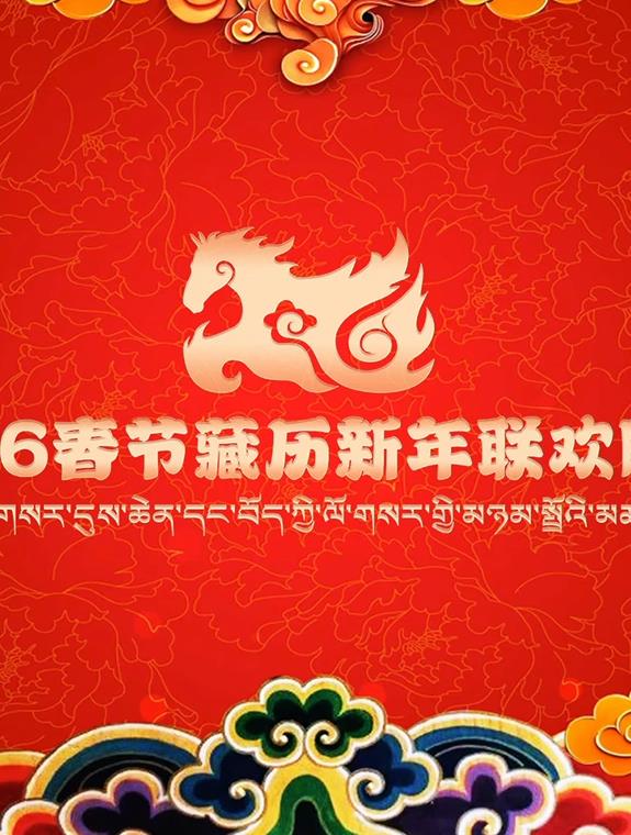2026藏歷新年聯歡晚會